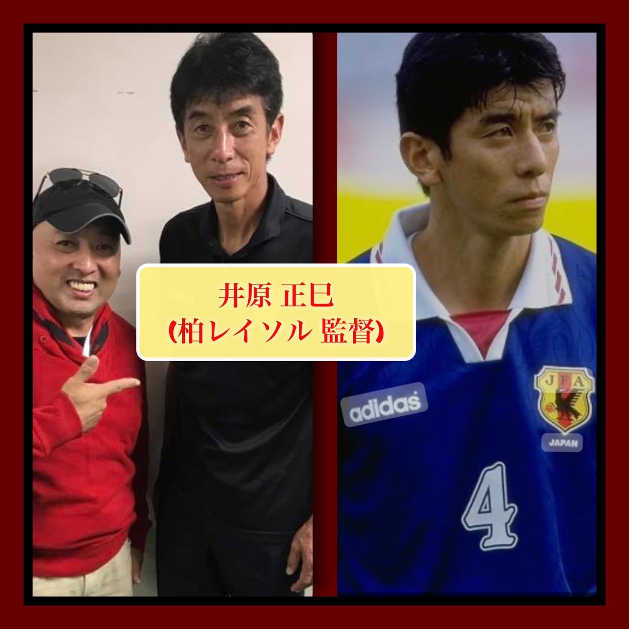 柏レイソル 井原正巳 監督